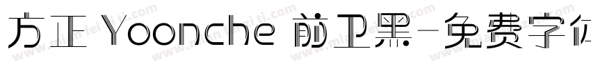 方正 Yoonche 前卫黑字体转换